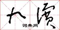 刘少英九滨草书怎么写