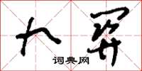 刘少英九关草书怎么写
