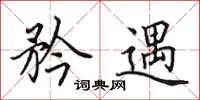 田英章矜遇楷书怎么写