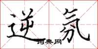 田英章逆氛楷书怎么写