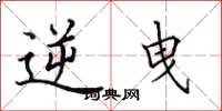 田英章逆曳楷书怎么写