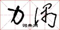 刘少英力偶草书怎么写
