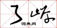 刘少英了岸草书怎么写