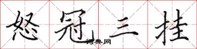 田英章怒冠三挂楷书怎么写