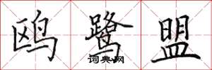 田英章鸥鹭盟楷书怎么写