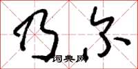刘少英乃尔草书怎么写