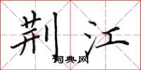 田英章荆江楷书怎么写