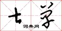 刘少英七单草书怎么写