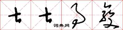 刘少英七七事变草书怎么写