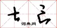 刘少英七亡草书怎么写