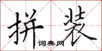田英章拼装楷书怎么写