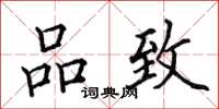 田英章品致楷书怎么写