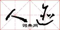 刘少英人迹草书怎么写