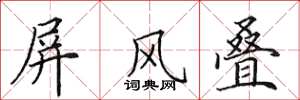 田英章屏风叠楷书怎么写