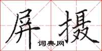 田英章屏摄楷书怎么写