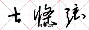 刘少英七条弦草书怎么写