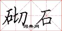 田英章砌石楷书怎么写