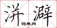 田英章洴澼楷书怎么写