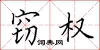田英章窃权楷书怎么写