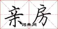 田英章亲房楷书怎么写