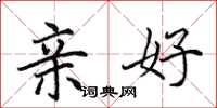 田英章亲好楷书怎么写