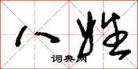 刘少英八姓草书怎么写