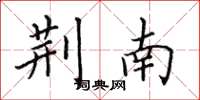 田英章荆南楷书怎么写