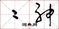 刘少英二神草书怎么写