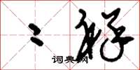 刘少英二祥草书怎么写