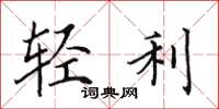 田英章轻利楷书怎么写