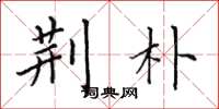 田英章荆朴楷书怎么写