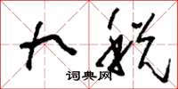 刘少英九税草书怎么写