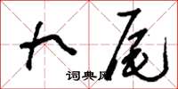 刘少英九尾草书怎么写