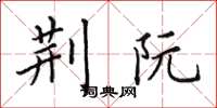 田英章荆阮楷书怎么写