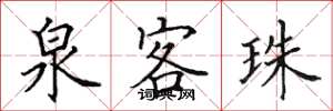田英章泉客珠楷书怎么写