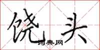 田英章饶头楷书怎么写