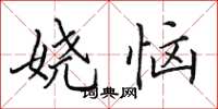 田英章娆恼楷书怎么写