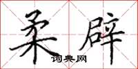 田英章柔辟楷书怎么写