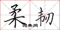 田英章柔韧楷书怎么写