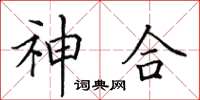 田英章神合楷书怎么写