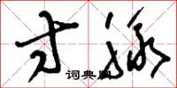 刘少英寸脉草书怎么写