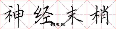 田英章神经末梢楷书怎么写