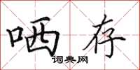 田英章哂存楷书怎么写