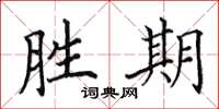 田英章胜期楷书怎么写