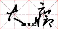 刘少英大疮草书怎么写