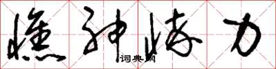 刘少英憔神悴力草书怎么写