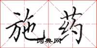 田英章施药楷书怎么写