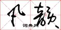 刘少英凡韵草书怎么写