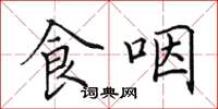 田英章食咽楷书怎么写