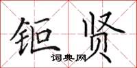 田英章钜贤楷书怎么写